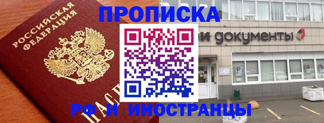 прописка в Балашове